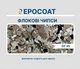 EPOCOAT Flock EF 05 1 кг - флоковые чипсы для наливного пола и эпоксидного покрытия - изображение 1