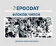 EPOCOAT Flock EF 02 1 кг - флоковые чипсы для наливного пола и эпоксидного покрытия - изображение 1