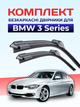Щётки стеклоочистители для BMW 3 Series F30/G20 (2012-2026г) комплект дворники пара - изображение 1