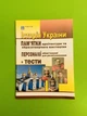 Історія України. Пам'ятки архітектури та образотворчого мистецтва. Персоналії + тести. Гісем О.В. Абетка - зображення 1