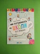 Ми готуємось до школи без проблем. ХІТОВА МЕГАЗБІРКА. Крок до школи. Василь Федієнко, Школа - изображение 1