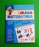 Цікава математика. Високий рівень. 4-6 років. Малятко. Школа - зображення 1