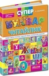 Супербуквар Читайлик. Василь Федієнко. Школа - изображение 4