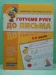 Готуємо руку до письма. Високий рівень. 4-6 років. Малятко. Школа - изображение 2
