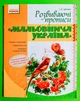 Робочий зошит Мальовнича Україна Розвиваючі прописи в клітинку Цепова І.В. Ранок - изображение 1