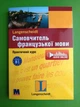 Методика Самовчитель французької мови (+ 4 CD) Практичний курс - изображение 1