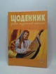 Богдан Щоденник учня музичної школи Островський - изображение 2