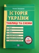 Історія України. Таблиці та схеми. Т.Земерова. ПіП - изображение 1
