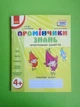 Промінчики знань, Робочий зошит, 4+, Інтегровані заняття, Л. М. Діб, Ранок - зображення 1