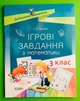 ДМ Основа НУШ Ігрові завдання з математики 003 кл Дидактичні матеріали НУД025 - изображение 1
