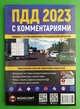 ПДД Украины 2020. Правила дорожного движения Украины с комментариями и иллюстрациями. Монолит - изображение 1