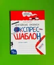 Англійські прописи. Експрес-шаблон. Василь Федієнко, Школа - зображення 1