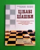 Цікаві шашки. Навчально-методичний посібник із навчання дітей старшого дошкіл. віку гри в шашки. Мандрівець - изображение 1
