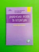НЗО Українська мова та література 2021 Власні висловлення Авраменко Грамота - изображение 1