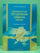 Дошкільнятам про державні символи України. Інтегровані заняття. О.Дроб'язко. Мандрівець - зображення 2
