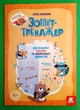 Зошит тренажер, Для розвитку творчих та аналітичних здібностей. Горішки для мозку, Ранок - изображение 1
