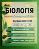 Біологія. Посібник-репетитор. Теоретичний повторювальний курс Соболь В. Абетка - зображення 1