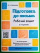 Основа Готуємось до НУШ РЗ Підготовка до письма 5-6 років Шевцова А4 - изображение 1
