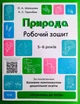 Основа Готуємось до НУШ РЗ Природа 5-6 років Шевцова А4 - изображение 1