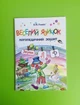 Веселий язичок. Логопедичний зошит для дошкільнят. Звуки [л], [р]. Рожнів Валентина, Богдан - изображение 1