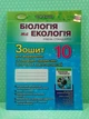 Біологія та екологія 10 клас. Тетрадь для формування та перевірки предм. і ключ. компетентності. Кулініч. Генеза - зображення 2