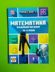 Minecraft. Математика. Офіційний посібник. 10-11 років. Ден Ліпскомб, Бред Томпсон. АртБукс - зображення 1
