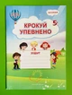 Крокуй упевнено. Система корекційних завдань. Робочий зошит (старший дошкільний вік). Мандрівець - зображення 1