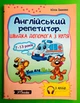 Англійський репетитор. Швидка допомога з нуля (+СD). 7-13 років. Ю.Іванова. New Time - зображення 1