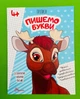 Прописи 4+ Пишемо букви Талант - зображення 1