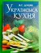Українська кухня. Для учнів професійно-технічних закладів освіти. Віра Доцяк - изображение 1