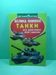 Велика книжка Танки. Для допитливих дорослих і дітей. Світ навколо нас. Кристал Бук - изображение 2