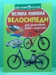 Велика книжка. Велосипеди. Для допитливих дорослих і дітей. Світ навколо нас. Кристал Бук - зображення 2