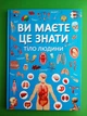 Ви маєте це знати. Тіло людини. Кристал Бук - зображення 1