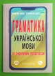 Граматика української мови за оновленим правописом Арій - изображение 1