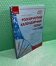 Розгорнутий календарний план, Старший вік, Грудень, Світлана Ванжа, Сучасна дошкільна освіта, Ранок - зображення 2