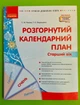 Розгорнутий календарний план, Старший вік, Січень, Світлана Ванжа, Сучасна дошкільна освіта, Ранок - зображення 1