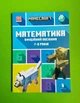 Minecraft. Математика. Офіційний посібник. 7-8 років. Ден Ліпскомб, Бред Томпсон. АртБукс - зображення 1