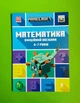 Minecraft. Математика. Офіційний посібник. 6-7 років. Ден Ліпскомб, Бред Томпсон. АртБукс - зображення 1