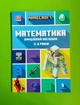Minecraft.Математика. Офіційний посібник. 5-6 років. Ден Ліпскомб, Бред Томпсон. АртБукс - зображення 1