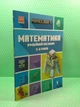 Minecraft.Математика. Офіційний посібник. 5-6 років. Ден Ліпскомб, Бред Томпсон. АртБукс - зображення 2