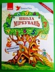 Школа міркувань. Математика. 5-6років (з наліпками). Ольга Гісь. Ранок - изображение 1