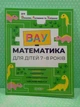 ВАУ математика для дітей 7-8 років. Ломиголовки, лабіринти, ігри-пошуканки, числові ребуси. Основа - зображення 2