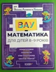 ВАУ математика для дітей 8-9 років. Ломиголовки, лабіринти, ігри-пошуканки, числові ребуси. Основа - изображение 1