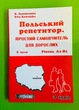 Польський репетитор. Простий самовчитель для дорослих з нуля (+аудіо), рівень А1-B1. К.Суховєєнко. New Time - изображение 1