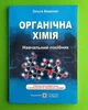 Органічна хімія Березан Підручники і посібники - изображение 1