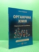 Органічна хімія Березан Підручники і посібники - изображение 2