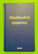 Український правопис. Фоліо - изображение 1