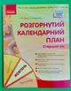 Розгорнутий календарний план, Старший вік, Жовтень, Світлана Ванжа, Сучасна дошкільна освіта, Ранок - изображение 1