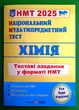 НМТ 2025 Національний мультипредметний тест Хімія Тестові завдання у форматі НМТ Березан ПіП - зображення 1