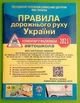 ПДР 2025. Правила дорожнього руху України. Коментар у малюнках (газетний папір). Літера ЛТД - изображение 1